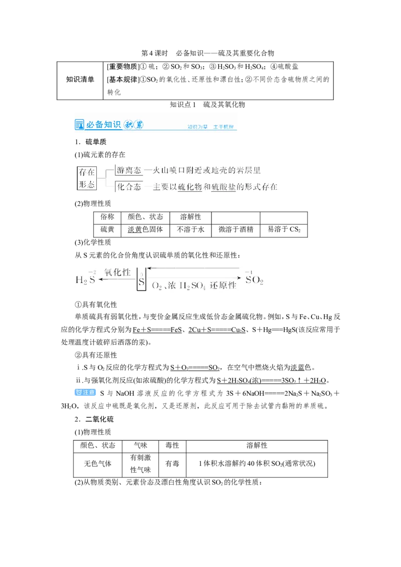 第4讲硫及其重要化合物（教案）_05高考化学_新高考复习资料_2022年新高考资料_2022届一轮复习讲练结合_第四章非金属及其化合物_第4讲硫及其重要化合物