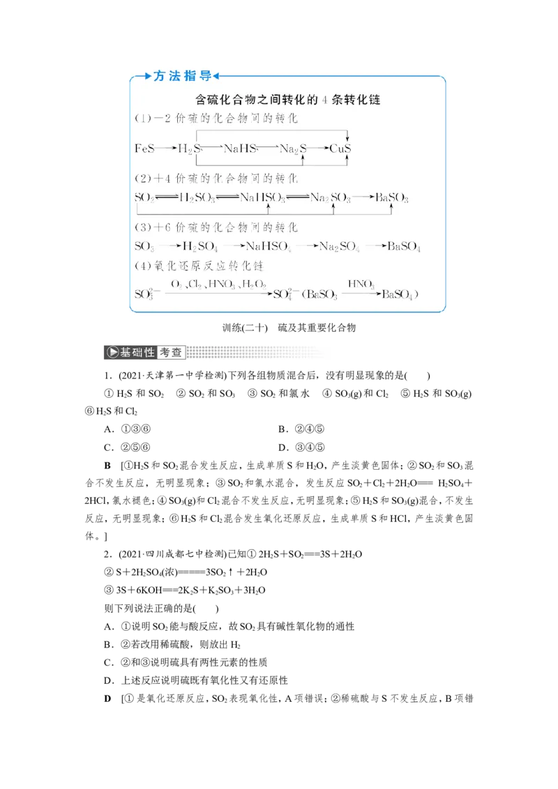 第4讲硫及其重要化合物（教案）_05高考化学_新高考复习资料_2022年新高考资料_2022届一轮复习讲练结合_第四章非金属及其化合物_第4讲硫及其重要化合物