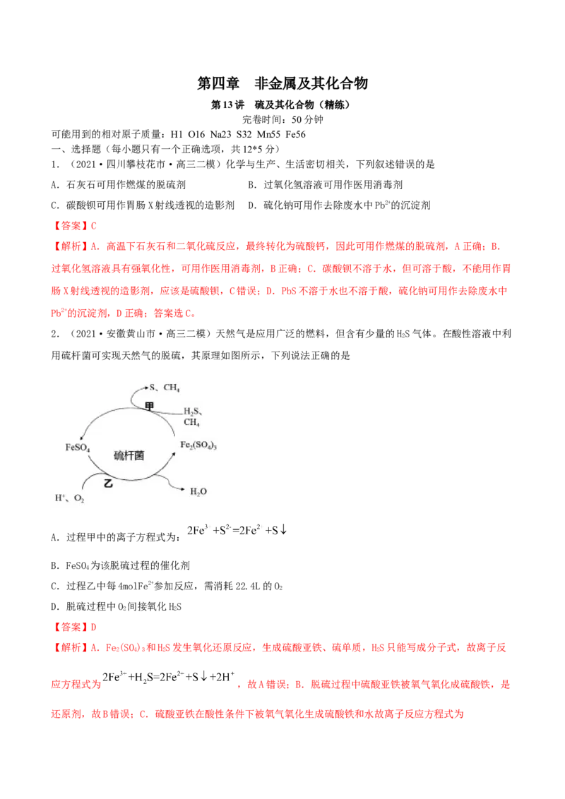 第13讲硫及其化合物（精练）-2022年一轮复习讲练测（解析版）_05高考化学_新高考复习资料_2022年新高考资料_2022年高考化学一轮复习讲练测