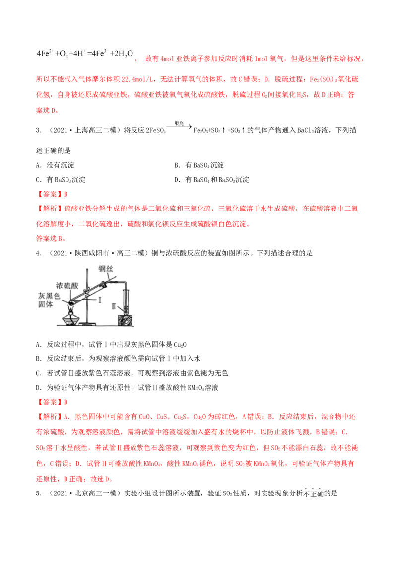第13讲硫及其化合物（精练）-2022年一轮复习讲练测（解析版）_05高考化学_新高考复习资料_2022年新高考资料_2022年高考化学一轮复习讲练测