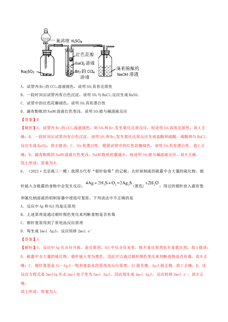 第13讲硫及其化合物（精练）-2022年一轮复习讲练测（解析版）_05高考化学_新高考复习资料_2022年新高考资料_2022年高考化学一轮复习讲练测
