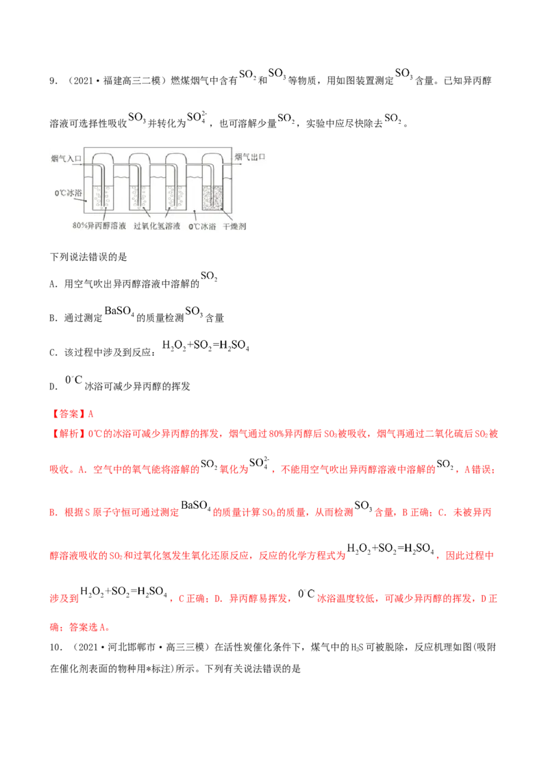 第13讲硫及其化合物（精练）-2022年一轮复习讲练测（解析版）_05高考化学_新高考复习资料_2022年新高考资料_2022年高考化学一轮复习讲练测