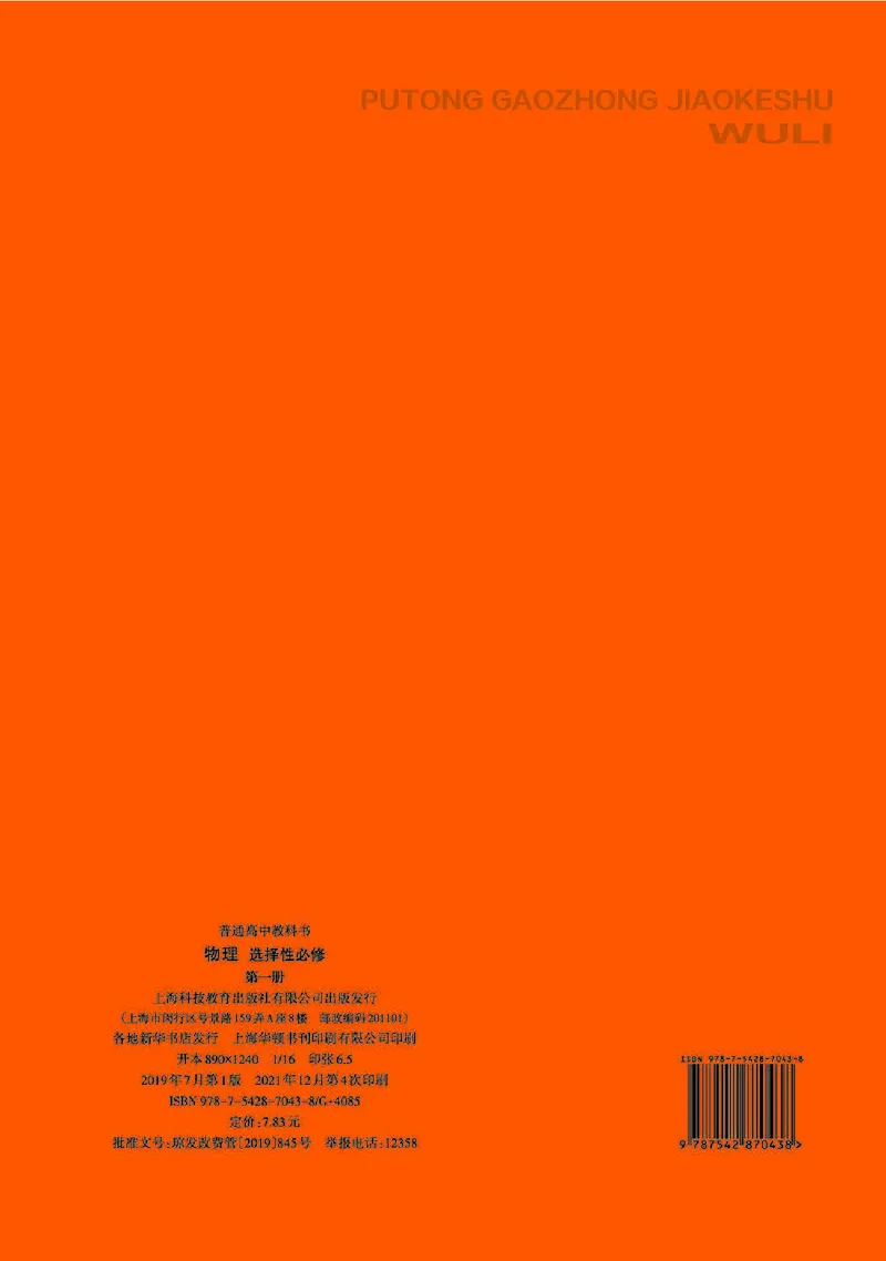 普通高中教科书&middot;物理选择性必修第一册_高中全套电子教材及答案。_01高中电子教材全套_物理_沪科教版_高中年级_选择性必修第一册