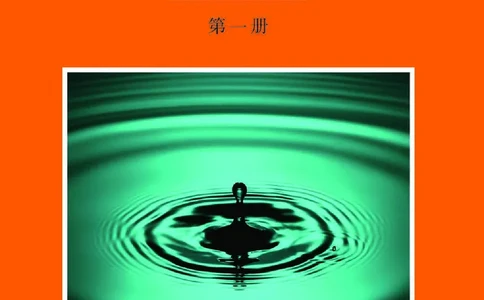 普通高中教科书&middot;物理选择性必修第一册_高中全套电子教材及答案。_01高中电子教材全套_物理_沪科教版_高中年级_选择性必修第一册