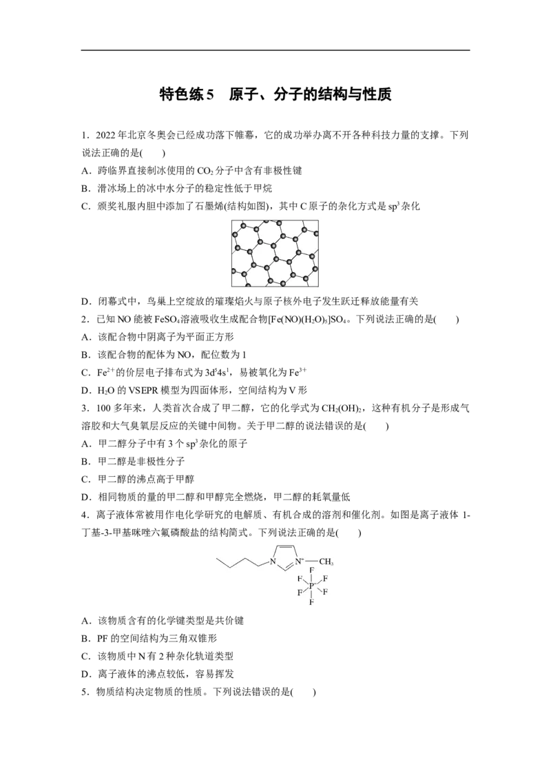 考前特训特色练5　原子、分子的结构与性质_05高考化学_新高考复习资料_2023年新高考资料_二轮复习_2023年高考化学二轮复习讲义+课件（新高考版）_学生版_二轮专题强化练与考前特训