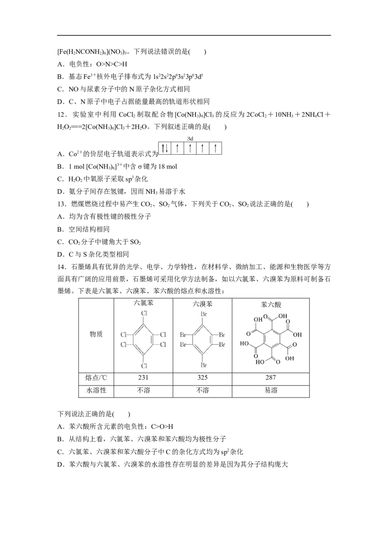 考前特训特色练5　原子、分子的结构与性质_05高考化学_新高考复习资料_2023年新高考资料_二轮复习_2023年高考化学二轮复习讲义+课件（新高考版）_学生版_二轮专题强化练与考前特训