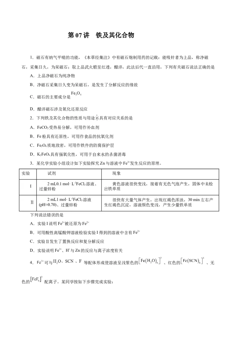 第07讲铁及其化合物（练）-2024年高考化学大一轮复习精讲精练+专题讲座（原卷版）_05高考化学_2024年新高考资料_1.2024一轮复习_2024年高考化学大一轮复习精讲精练+专题讲座