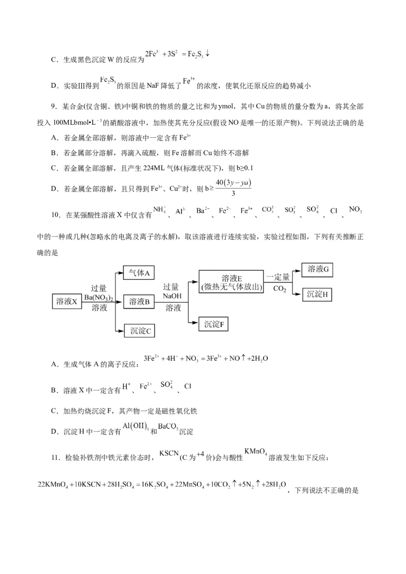 第07讲铁及其化合物（练）-2024年高考化学大一轮复习精讲精练+专题讲座（原卷版）_05高考化学_2024年新高考资料_1.2024一轮复习_2024年高考化学大一轮复习精讲精练+专题讲座