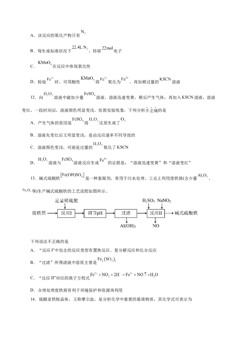 第07讲铁及其化合物（练）-2024年高考化学大一轮复习精讲精练+专题讲座（原卷版）_05高考化学_2024年新高考资料_1.2024一轮复习_2024年高考化学大一轮复习精讲精练+专题讲座
