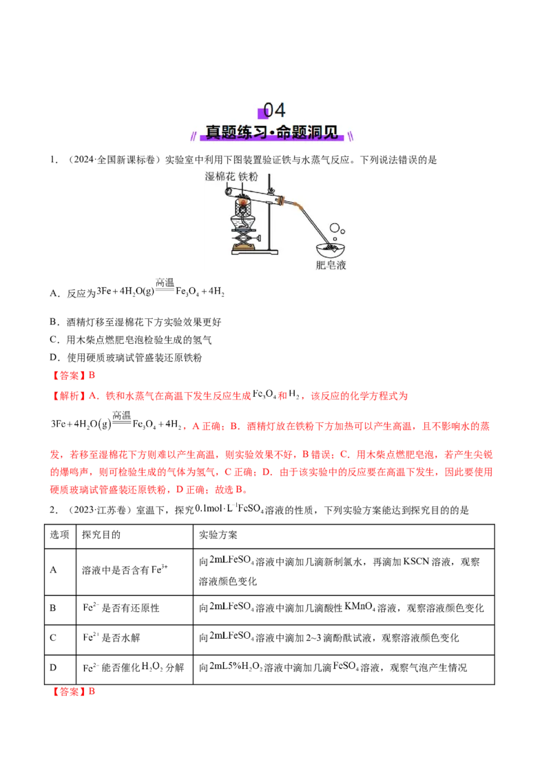 第02讲铁及其重要化合物（讲义）（解析版）_05高考化学_新高考复习资料_2025年新高考资料_上好课2025年高考化学一轮复习讲练测（新教材新高考）_第三章金属及其化合物