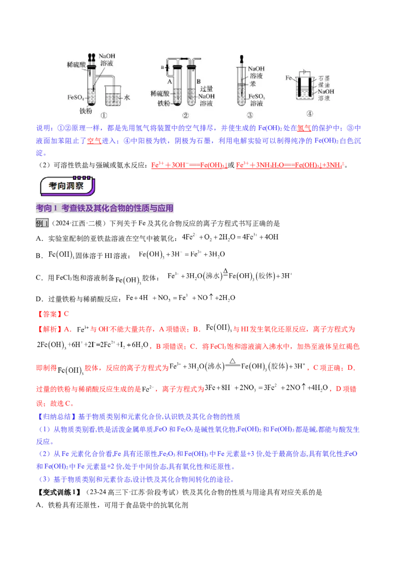 第02讲铁及其重要化合物（讲义）（解析版）_05高考化学_新高考复习资料_2025年新高考资料_上好课2025年高考化学一轮复习讲练测（新教材新高考）_第三章金属及其化合物