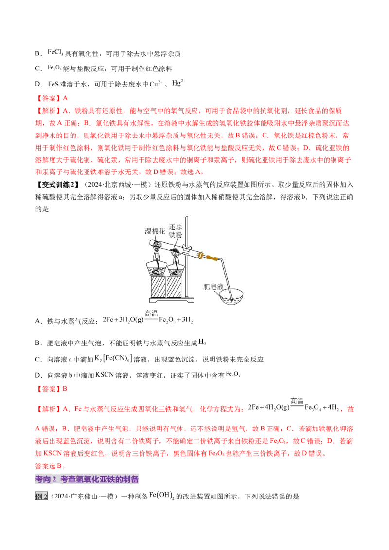 第02讲铁及其重要化合物（讲义）（解析版）_05高考化学_新高考复习资料_2025年新高考资料_上好课2025年高考化学一轮复习讲练测（新教材新高考）_第三章金属及其化合物