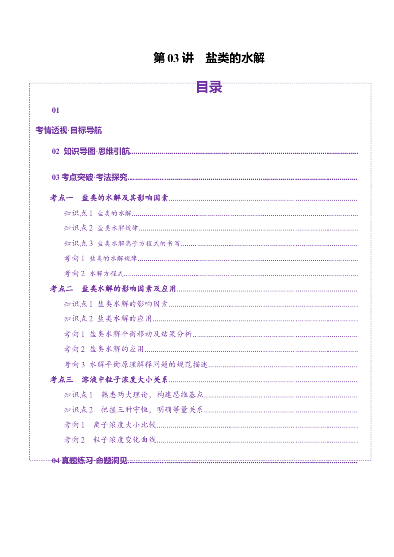 第03讲盐类的水解(讲义)(原卷版)_05高考化学_2025年新高考资料_一轮复习_2025年高考化学一轮复习讲练测（新教材新高考）_第八章水溶液中的离子反应与平衡