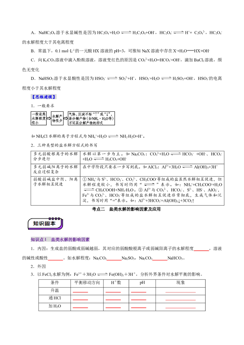 第03讲盐类的水解(讲义)(原卷版)_05高考化学_2025年新高考资料_一轮复习_2025年高考化学一轮复习讲练测（新教材新高考）_第八章水溶液中的离子反应与平衡