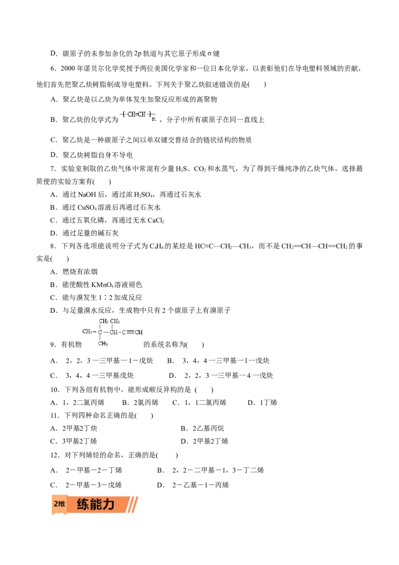 第49练烯烃炔烃-2023年高考化学一轮复习小题多维练（原卷版）_05高考化学_新高考复习资料_2023年新高考资料_一轮复习_2023年新高考化学一轮复习小题多维练