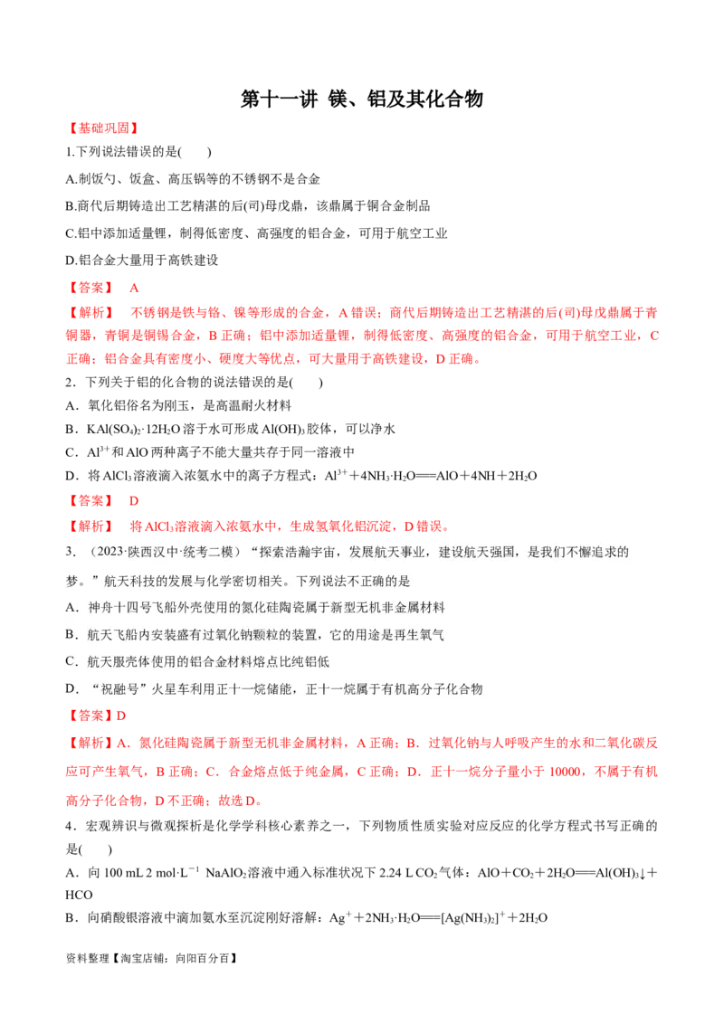 第11讲镁、铝及其化合物（教师版）_05高考化学_新高考复习资料_2024年新高考资料_一轮复习资料_大一轮课堂2024年高考化学大一轮复习课件+习题_习题