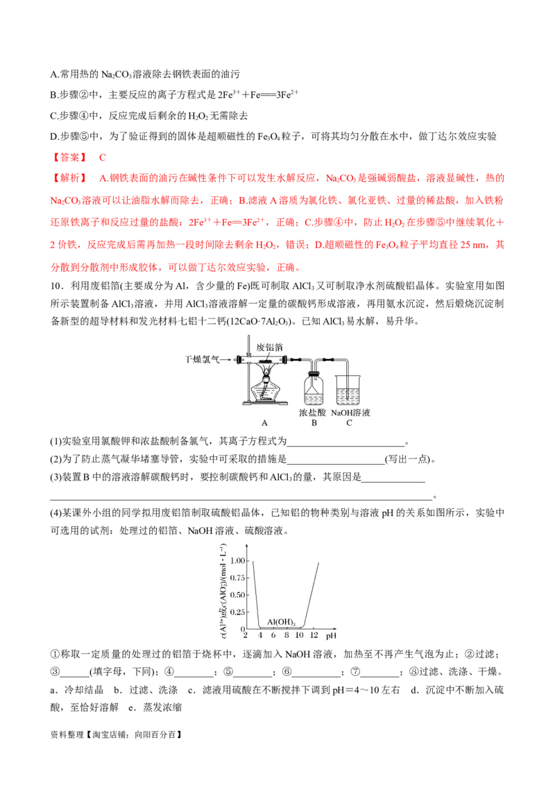 第11讲镁、铝及其化合物（教师版）_05高考化学_新高考复习资料_2024年新高考资料_一轮复习资料_大一轮课堂2024年高考化学大一轮复习课件+习题_习题