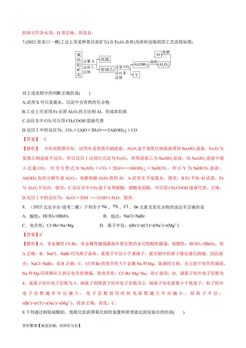 第11讲镁、铝及其化合物（教师版）_05高考化学_新高考复习资料_2024年新高考资料_一轮复习资料_大一轮课堂2024年高考化学大一轮复习课件+习题_习题