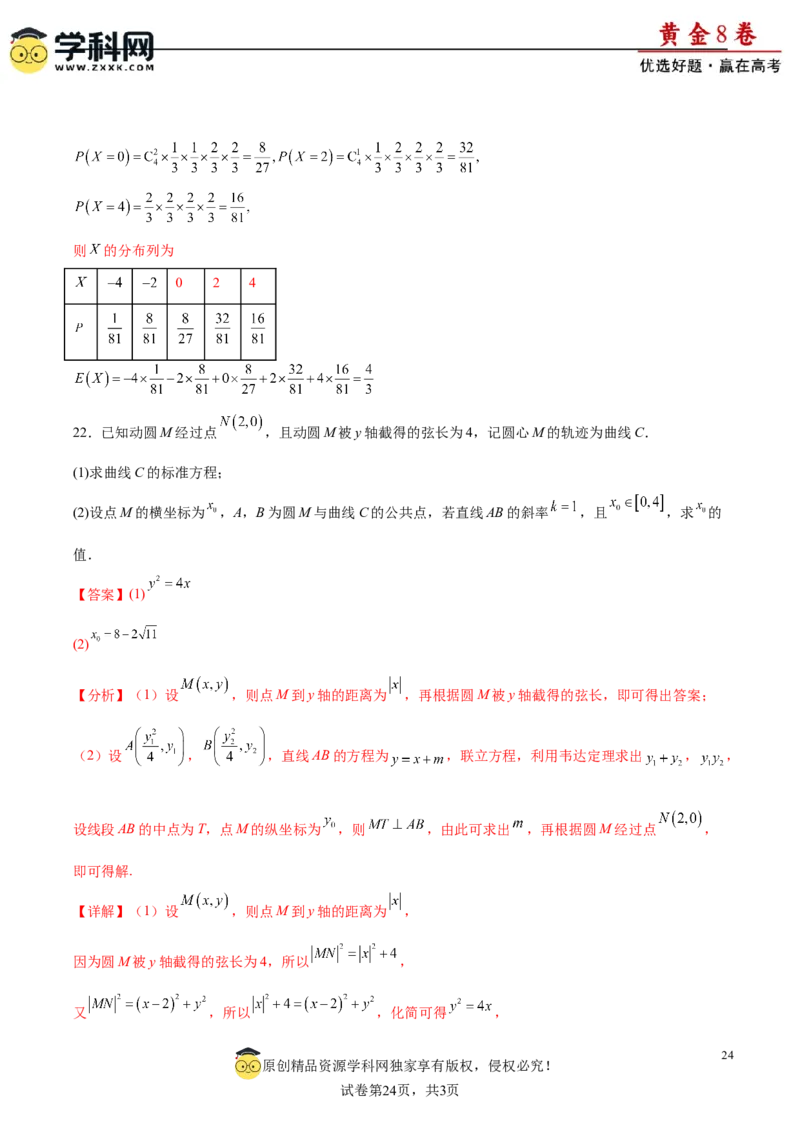 黄金卷-赢在高考&middot;黄金8卷备战2024年高考数学模拟卷（江苏专用）（解析版）_2.2025数学总复习_2024年新高考资料_4.2024高考模拟预测试卷_564