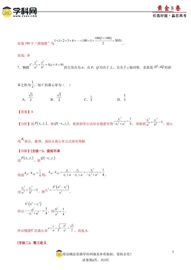 黄金卷-赢在高考&middot;黄金8卷备战2024年高考数学模拟卷（江苏专用）（解析版）_2.2025数学总复习_2024年新高考资料_4.2024高考模拟预测试卷_564