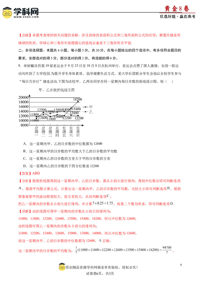黄金卷-赢在高考&middot;黄金8卷备战2024年高考数学模拟卷（江苏专用）（解析版）_2.2025数学总复习_2024年新高考资料_4.2024高考模拟预测试卷_564