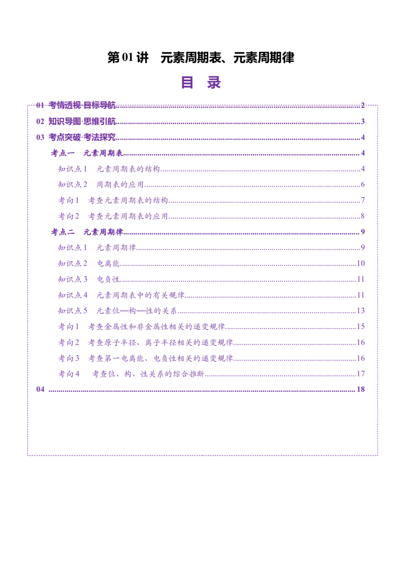第01讲元素周期表、元素周期律（讲义）（原卷版）_05高考化学_2025年新高考资料_一轮复习_2025年高考化学一轮复习讲练测（新教材新高考）_第五章物质结构与性质元素周期律