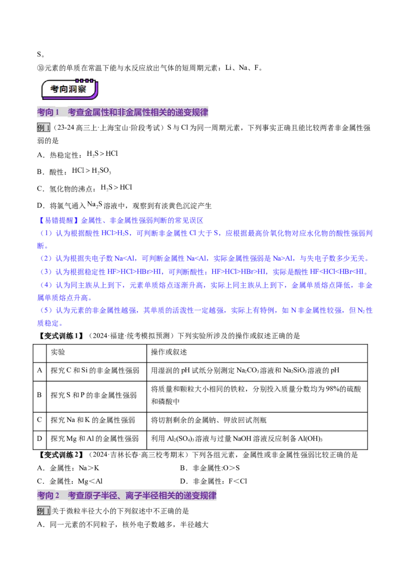 第01讲元素周期表、元素周期律（讲义）（原卷版）_05高考化学_2025年新高考资料_一轮复习_2025年高考化学一轮复习讲练测（新教材新高考）_第五章物质结构与性质元素周期律