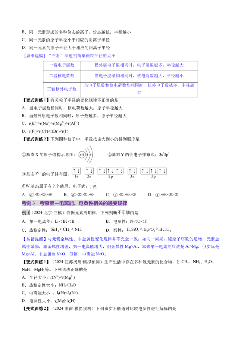 第01讲元素周期表、元素周期律（讲义）（原卷版）_05高考化学_2025年新高考资料_一轮复习_2025年高考化学一轮复习讲练测（新教材新高考）_第五章物质结构与性质元素周期律
