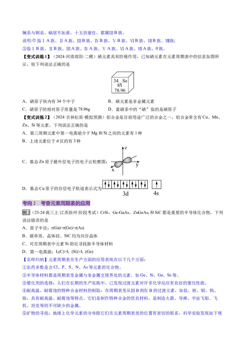 第01讲元素周期表、元素周期律（讲义）（原卷版）_05高考化学_2025年新高考资料_一轮复习_2025年高考化学一轮复习讲练测（新教材新高考）_第五章物质结构与性质元素周期律