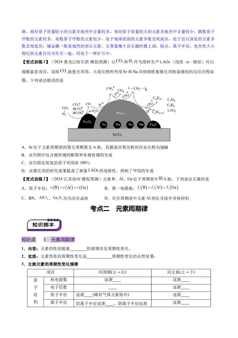 第01讲元素周期表、元素周期律（讲义）（原卷版）_05高考化学_2025年新高考资料_一轮复习_2025年高考化学一轮复习讲练测（新教材新高考）_第五章物质结构与性质元素周期律