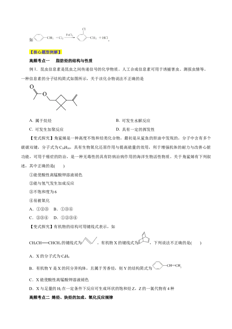 第32讲烃的性质（讲）-2024年高考化学大一轮复习精讲精练+专题讲座（原卷版）_05高考化学_2024年新高考资料_1.2024一轮复习_2024年高考化学大一轮复习精讲精练+专题讲座