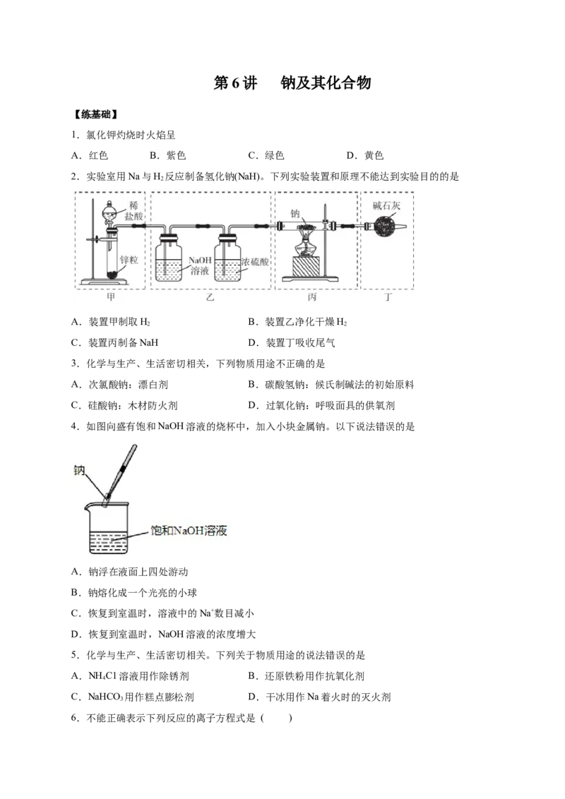 第6讲钠及其化合物（练）原卷版_05高考化学_新高考复习资料_2022年新高考资料_2022年高考化学一轮复习讲练测（新教材新高考）
