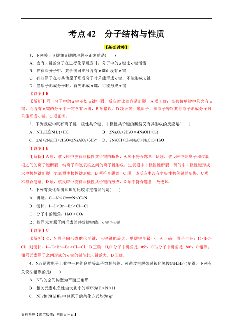 考点42分子结构与性质(好题冲关)(解析版)_05高考化学_通用版（老高考）复习资料_2024年复习资料_完备战2024年高考化学一轮复习考点帮（全国通用）