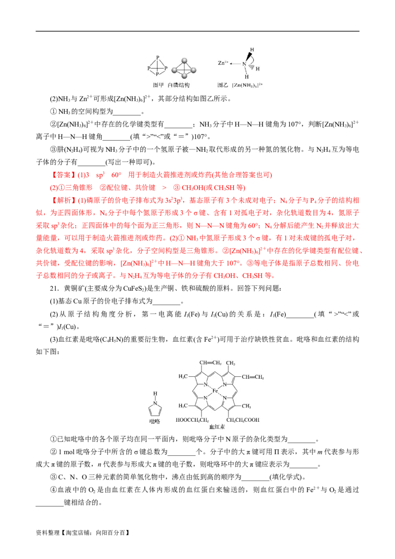 考点42分子结构与性质(好题冲关)(解析版)_05高考化学_通用版（老高考）复习资料_2024年复习资料_完备战2024年高考化学一轮复习考点帮（全国通用）