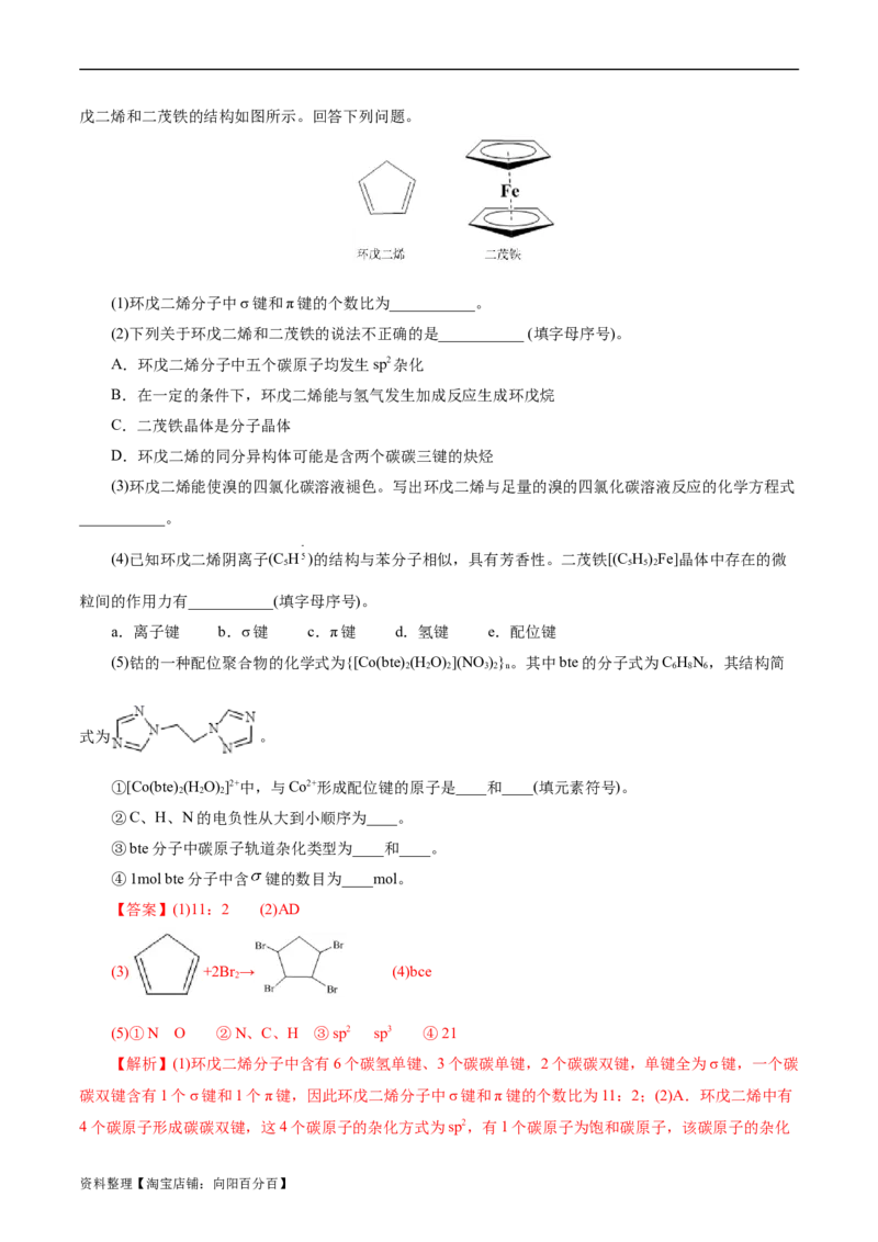 考点42分子结构与性质(好题冲关)(解析版)_05高考化学_通用版（老高考）复习资料_2024年复习资料_完备战2024年高考化学一轮复习考点帮（全国通用）