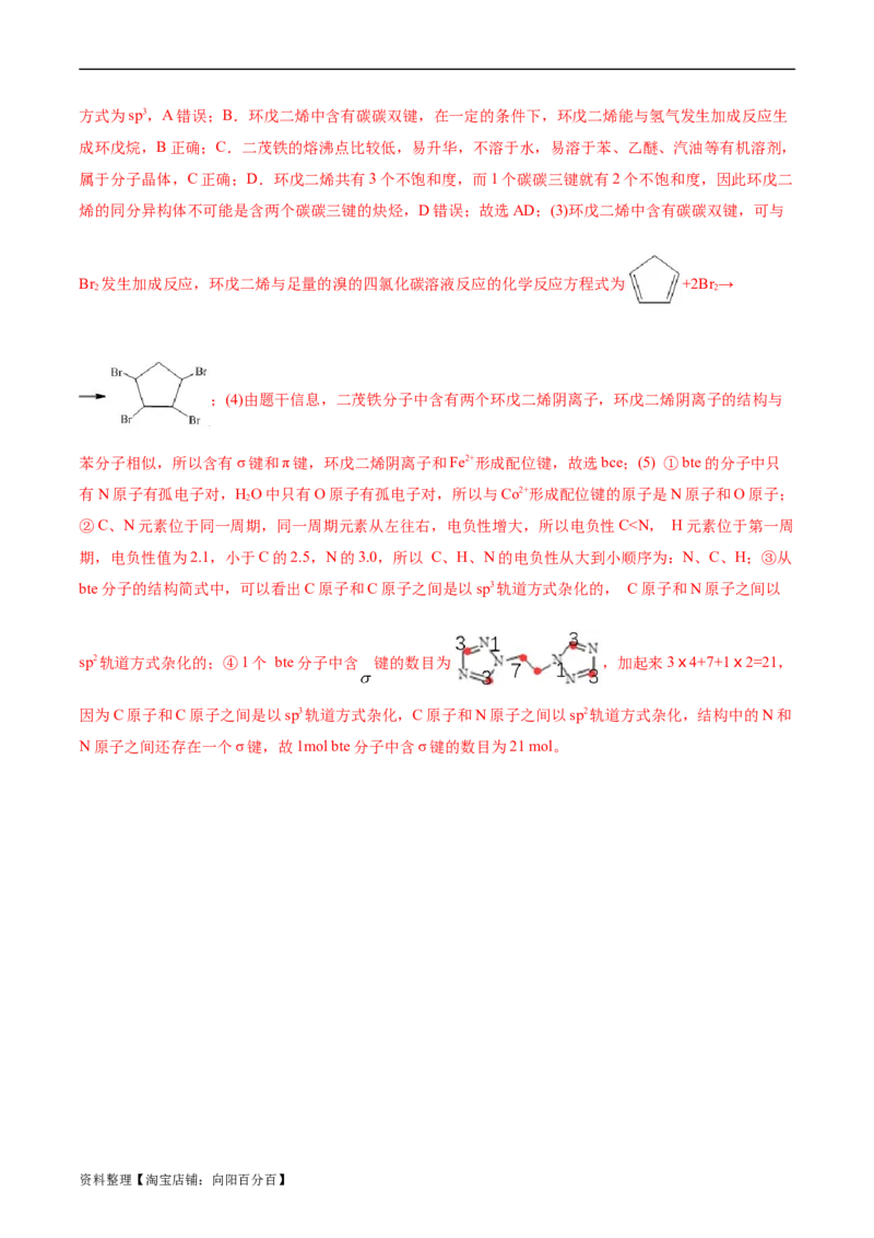 考点42分子结构与性质(好题冲关)(解析版)_05高考化学_通用版（老高考）复习资料_2024年复习资料_完备战2024年高考化学一轮复习考点帮（全国通用）