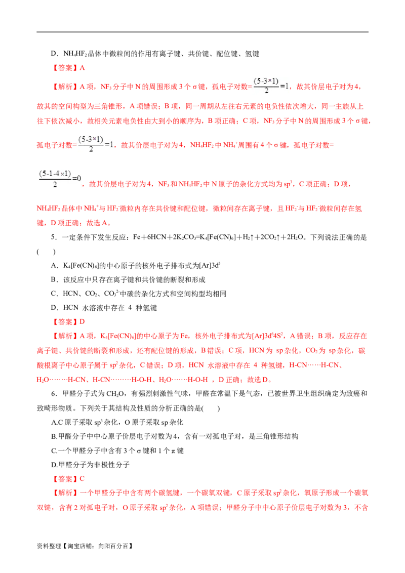 考点42分子结构与性质(好题冲关)(解析版)_05高考化学_通用版（老高考）复习资料_2024年复习资料_完备战2024年高考化学一轮复习考点帮（全国通用）