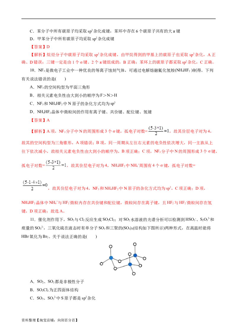 考点42分子结构与性质(好题冲关)(解析版)_05高考化学_通用版（老高考）复习资料_2024年复习资料_完备战2024年高考化学一轮复习考点帮（全国通用）