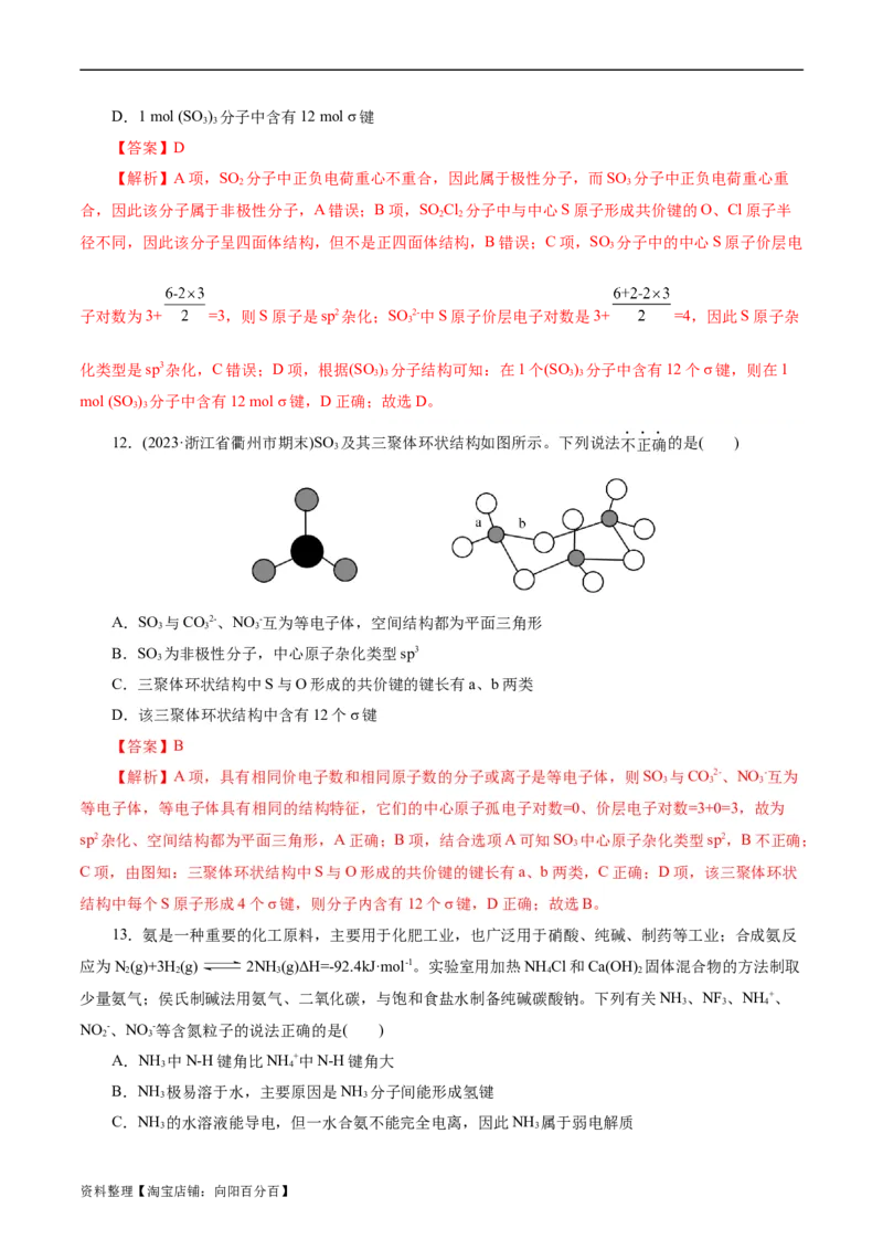 考点42分子结构与性质(好题冲关)(解析版)_05高考化学_通用版（老高考）复习资料_2024年复习资料_完备战2024年高考化学一轮复习考点帮（全国通用）