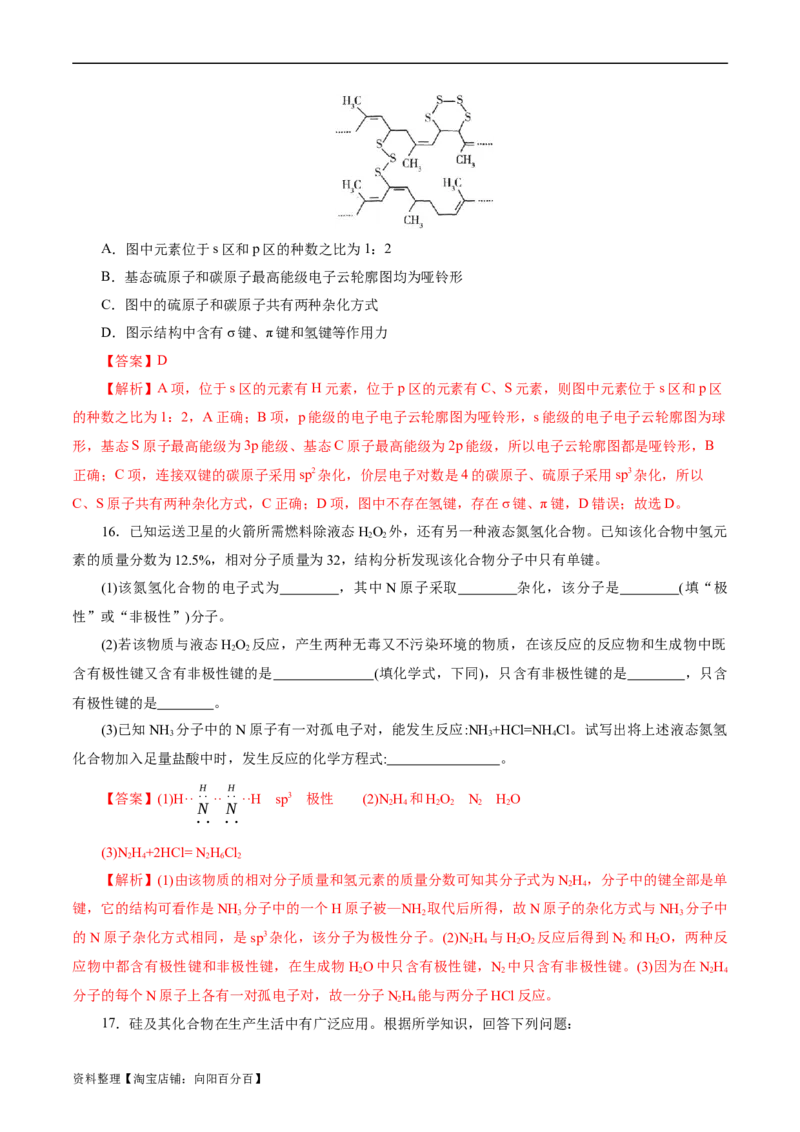 考点42分子结构与性质(好题冲关)(解析版)_05高考化学_通用版（老高考）复习资料_2024年复习资料_完备战2024年高考化学一轮复习考点帮（全国通用）