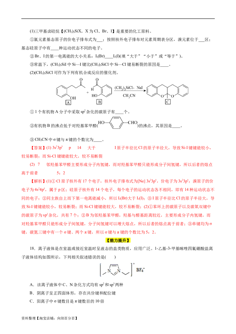 考点42分子结构与性质(好题冲关)(解析版)_05高考化学_通用版（老高考）复习资料_2024年复习资料_完备战2024年高考化学一轮复习考点帮（全国通用）