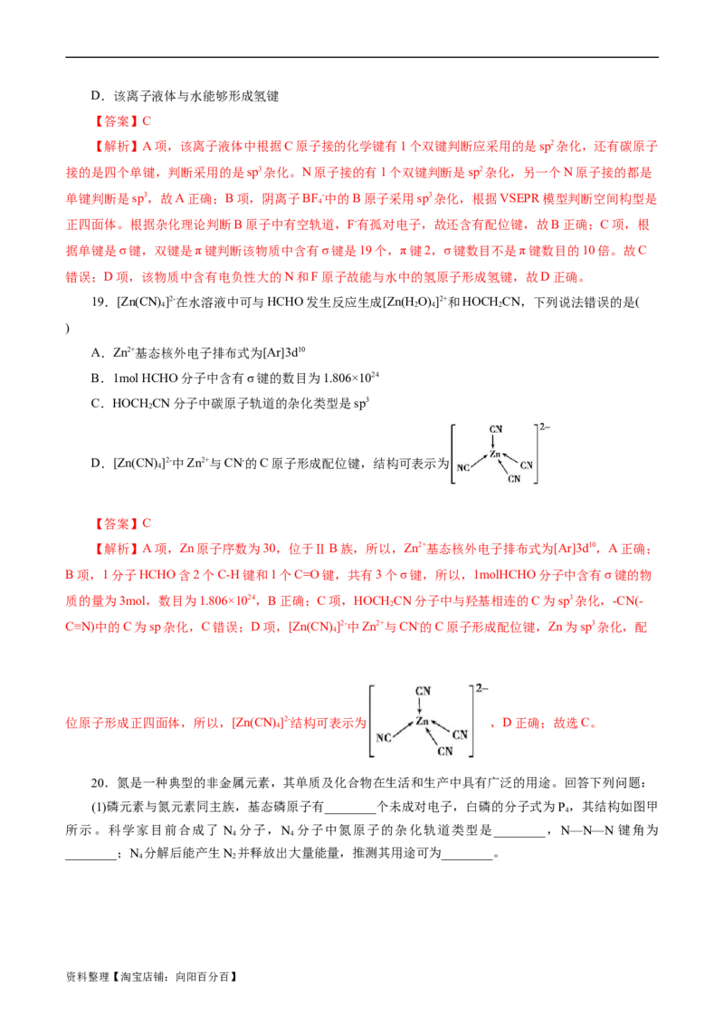 考点42分子结构与性质(好题冲关)(解析版)_05高考化学_通用版（老高考）复习资料_2024年复习资料_完备战2024年高考化学一轮复习考点帮（全国通用）