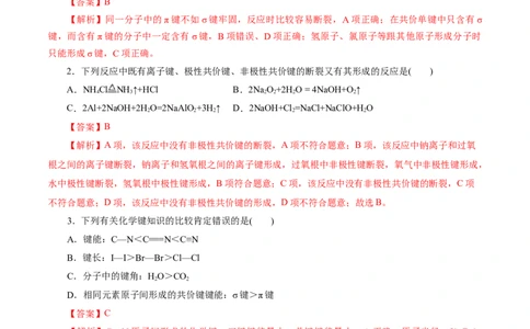 考点42分子结构与性质(好题冲关)(解析版)_05高考化学_通用版（老高考）复习资料_2024年复习资料_完备战2024年高考化学一轮复习考点帮（全国通用）