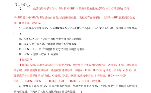 考点42分子结构与性质(好题冲关)(解析版)_05高考化学_通用版（老高考）复习资料_2024年复习资料_完备战2024年高考化学一轮复习考点帮（全国通用）
