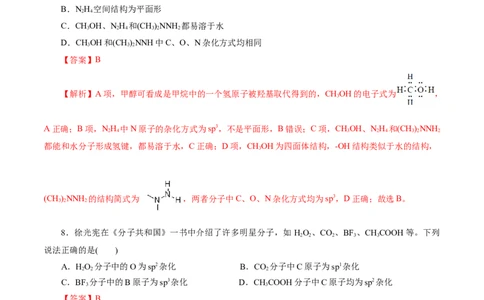 考点42分子结构与性质(好题冲关)(解析版)_05高考化学_通用版（老高考）复习资料_2024年复习资料_完备战2024年高考化学一轮复习考点帮（全国通用）