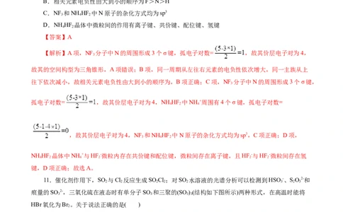 考点42分子结构与性质(好题冲关)(解析版)_05高考化学_通用版（老高考）复习资料_2024年复习资料_完备战2024年高考化学一轮复习考点帮（全国通用）