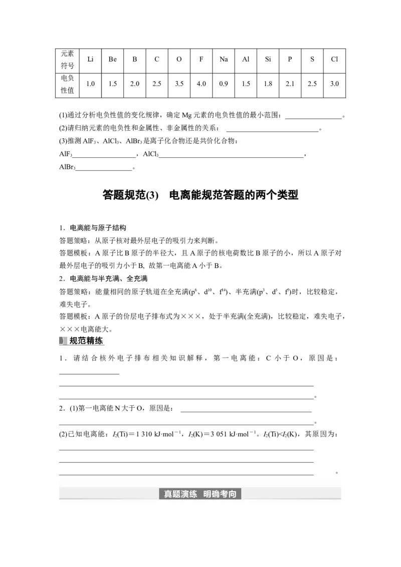 第6章第31讲　元素周期表、元素的性质_05高考化学_2024年新高考资料_1.2024一轮复习_2024年高考化学一轮复习讲义（新人教新高考版）_学生版在此文件夹_大一轮复习讲义