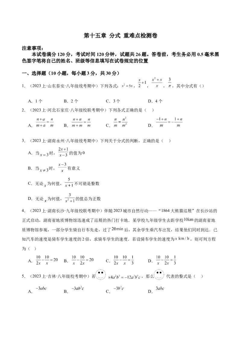第十五章分式重难点检测卷（学生版）_初中数学_八年级数学上册（人教版）_重难点专题提升-V7_2024版