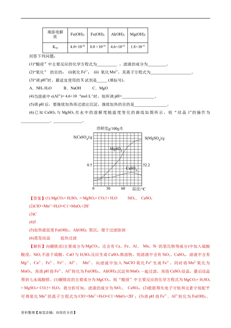 考点47无机工艺流程(好题冲关)(解析版)_05高考化学_通用版（老高考）复习资料_2024年复习资料_完备战2024年高考化学一轮复习考点帮（全国通用）