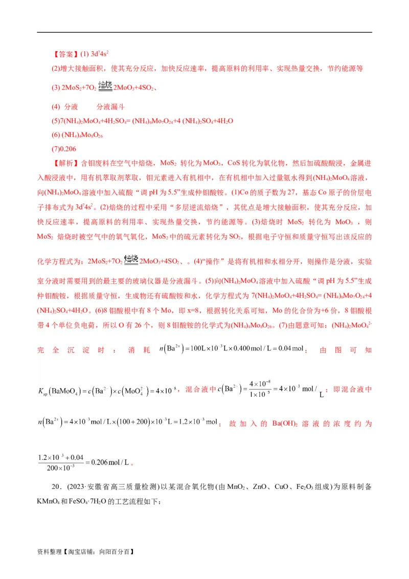 考点47无机工艺流程(好题冲关)(解析版)_05高考化学_通用版（老高考）复习资料_2024年复习资料_完备战2024年高考化学一轮复习考点帮（全国通用）